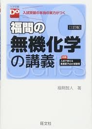 福間の無機化学の講義_武田塾王寺校