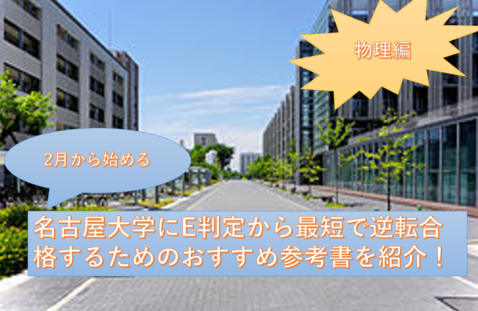 【物理編】2月から始める名古屋大学に最短で逆転合格するためのおすすめ参考書を紹介