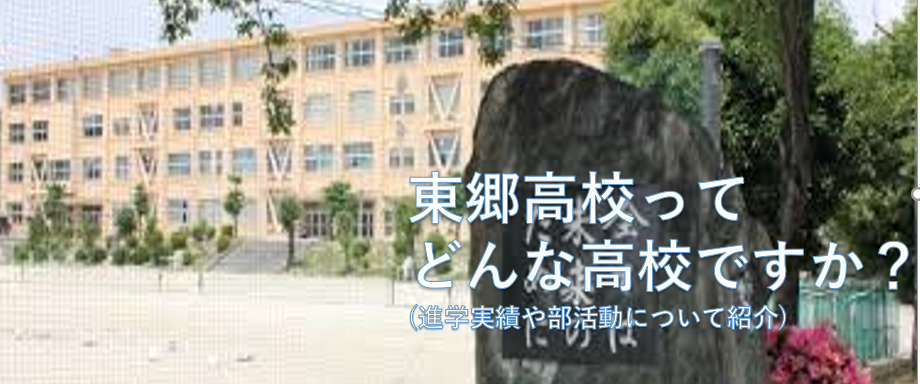 東郷高等学校の進学実績や学生生活について紹介します