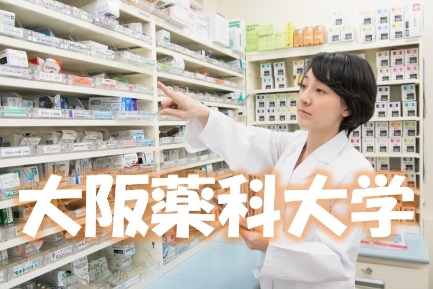 大学 大阪 薬科