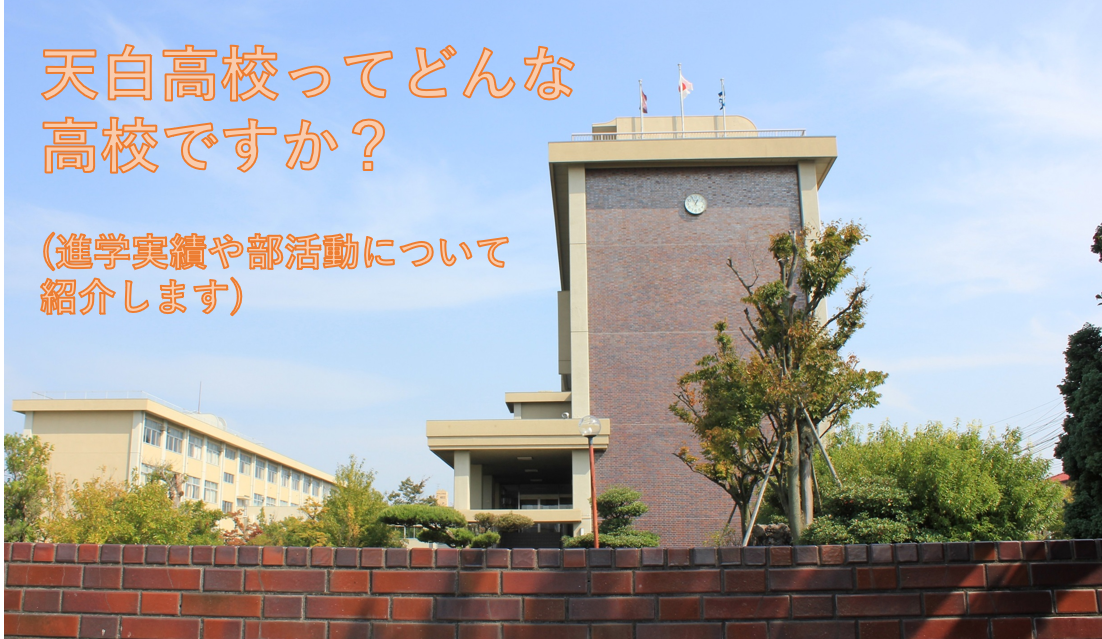 【名古屋市天白区】天白高等学校の進学実績や学生生活はどんなかんじですか？
