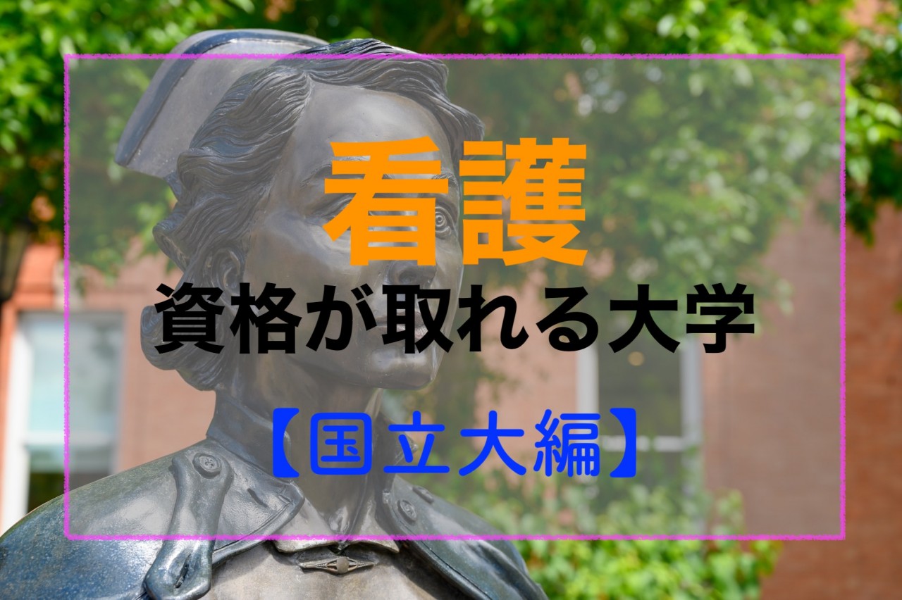 【看護師希望者必見！】看護資格が取れる国公立大学28校を紹介
