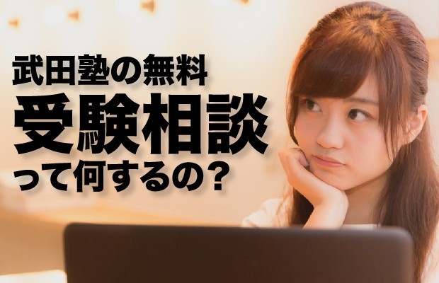 【保存版】無料受験相談って何するの？★悩みはすべて解決します！★呉市の大学受験予備校・塾★