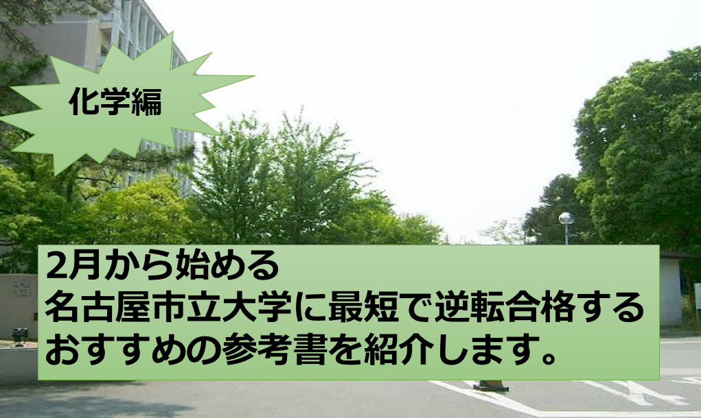 【化学編】2月から始める名古屋市立大学にE判定から最短で逆転合格するためのおすすめ参考書を教えます