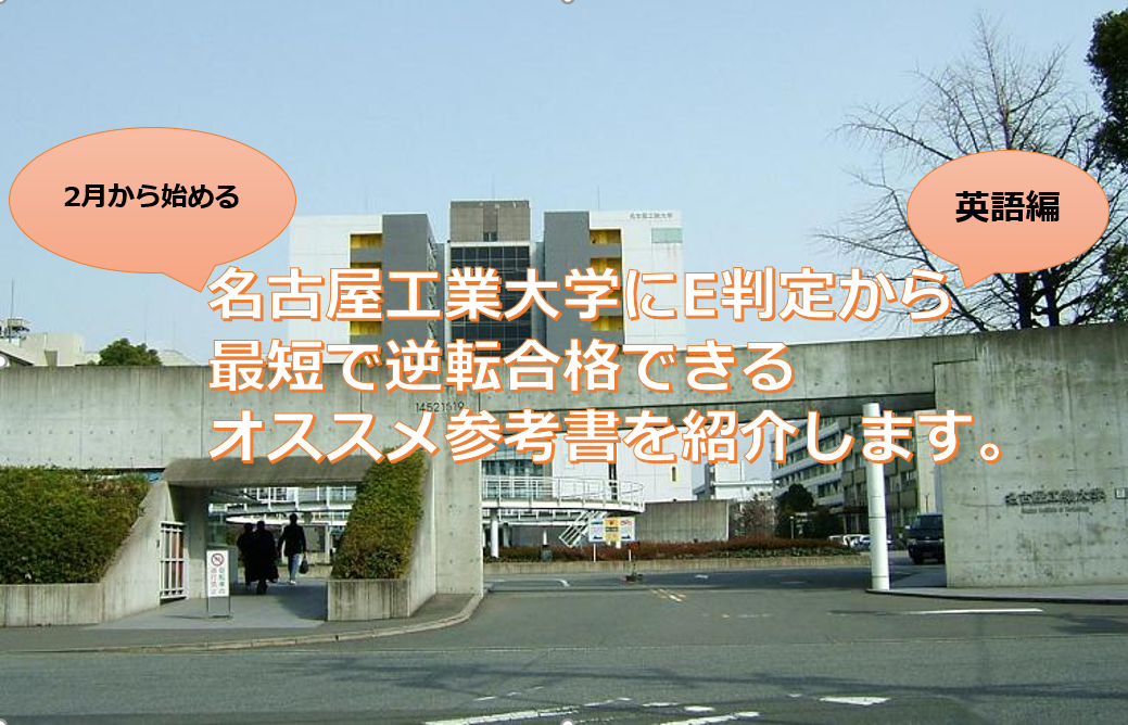【英語編】2月から始める名古屋工業大学にE判定から最短で逆転合格するためのおすすめ参考書を紹介します