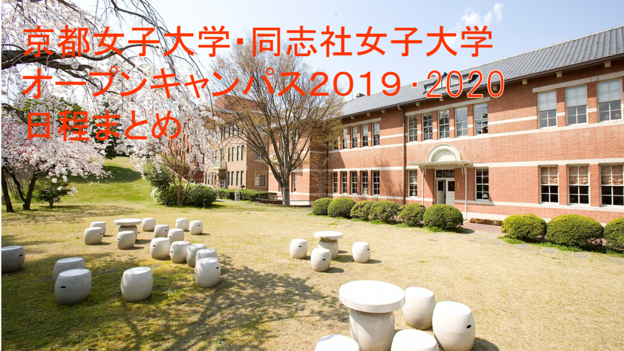 【2020オープンキャンパス】京女、同女の日程まとめ