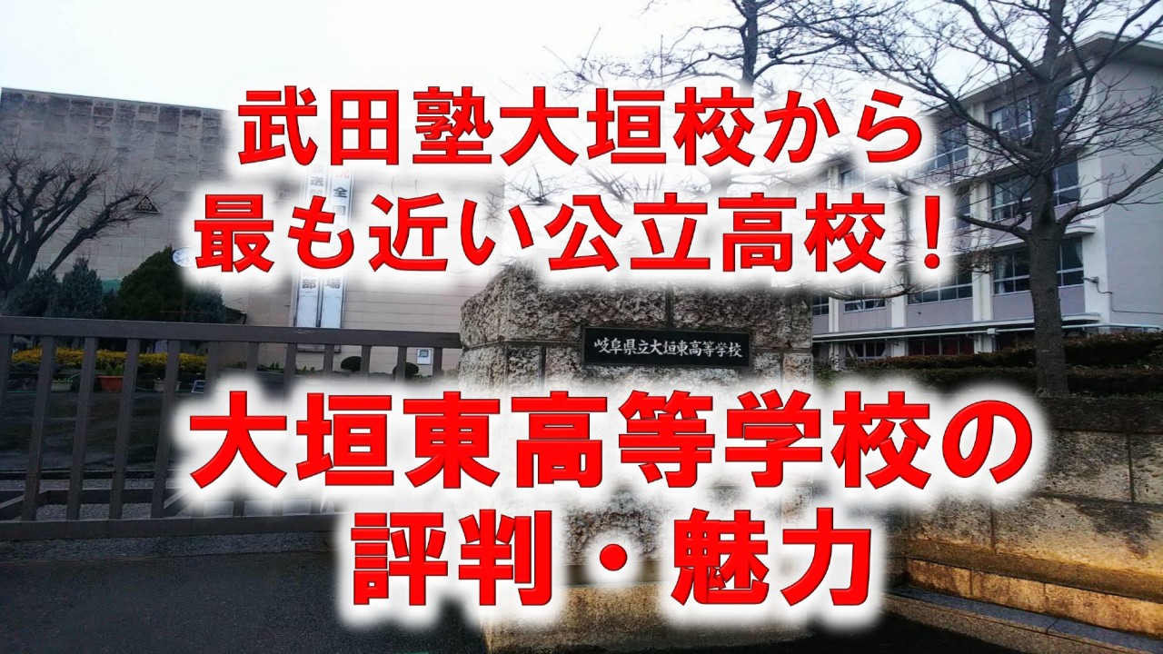 【学校紹介】岐阜県立大垣東高校について紹介します！