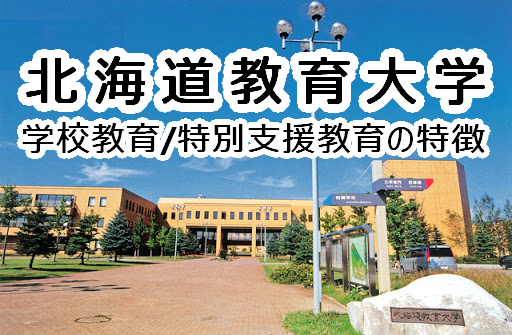 北海道教育大函館校 国際地域学科 地域協働 地域教育専攻を紹介