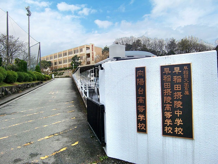 早稲田を目指す摂陵生に伝えたいこと2選！早稲田への推薦枠は何名？