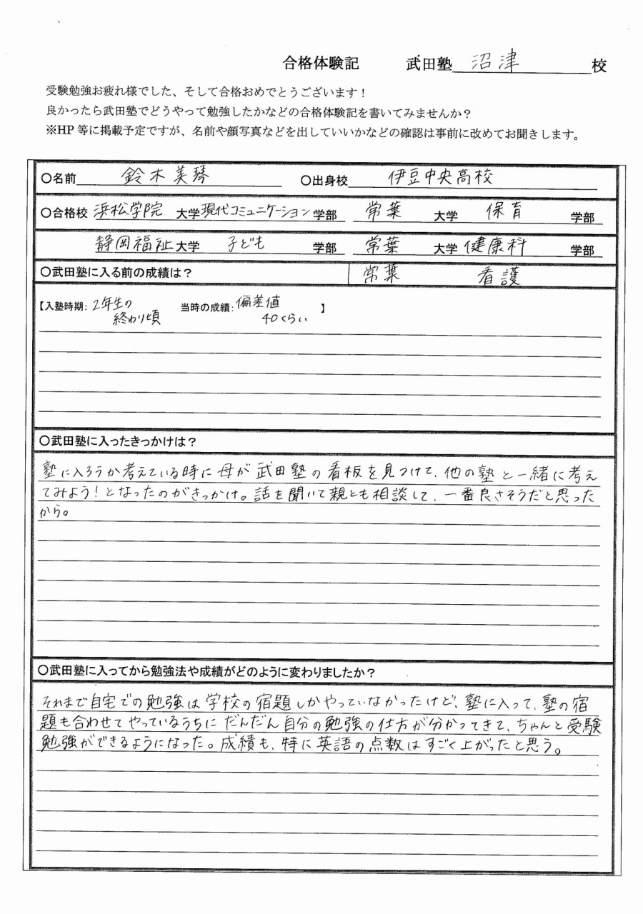 常葉大学複数学部合格 その他2つの大学も現役合格 予備校なら武田塾 沼津校