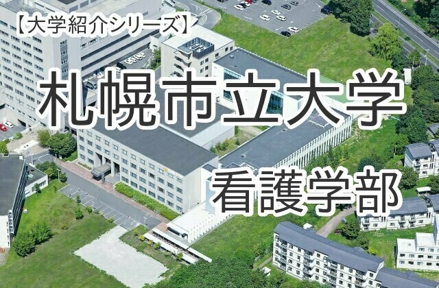 【大学紹介シリーズ】札幌市立大学　看護学部を紹介します