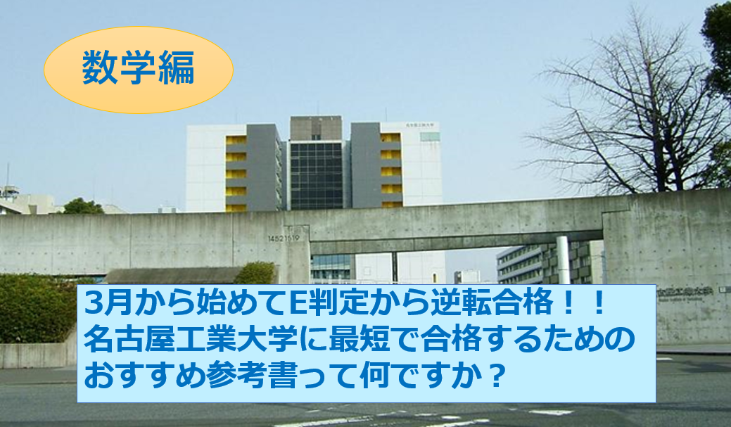【数学編】3月から始める名古屋工業大学にE判定から逆転合格するための参考書はどんなものですか？