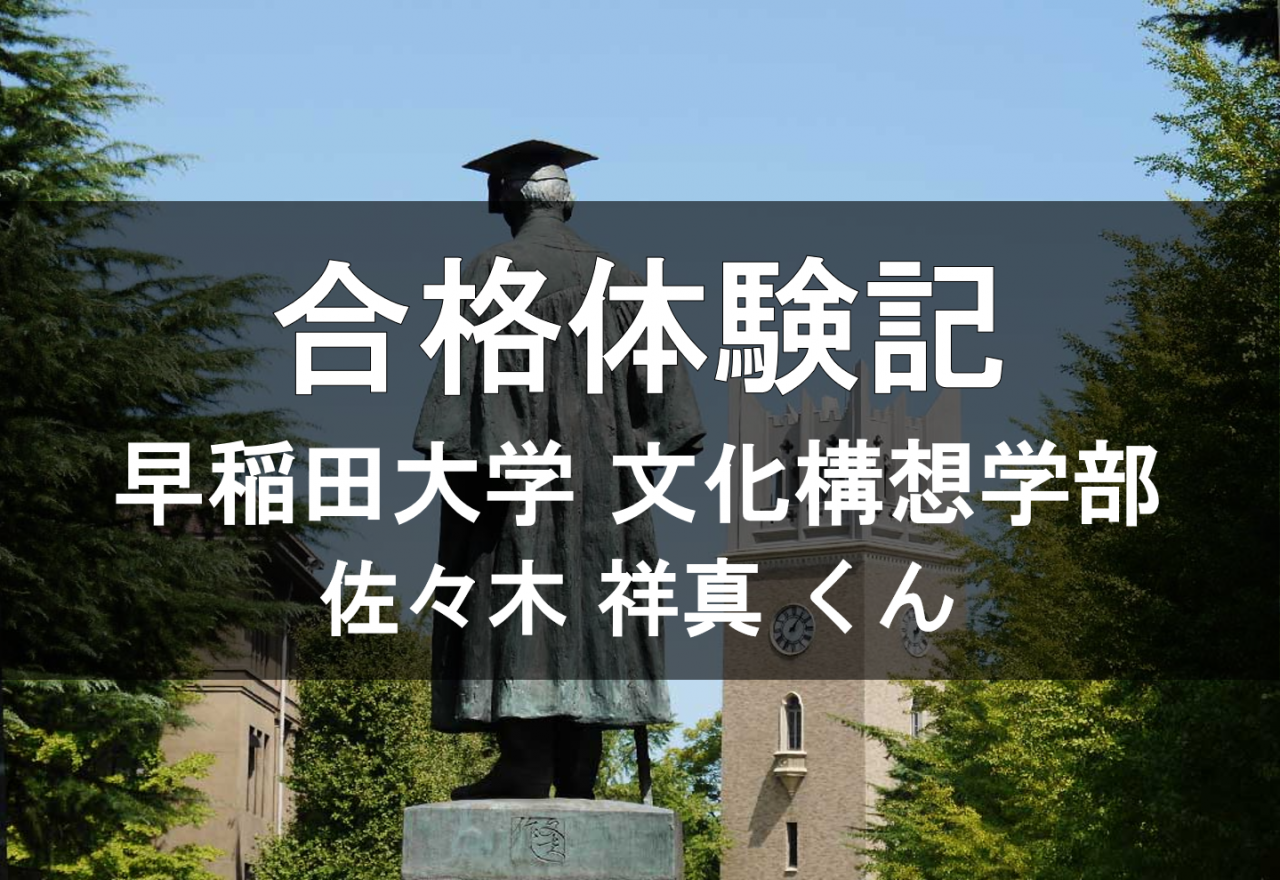 【2020合格体験記】早稲田大学文化構想学部合格！（GMARCH多数合格）