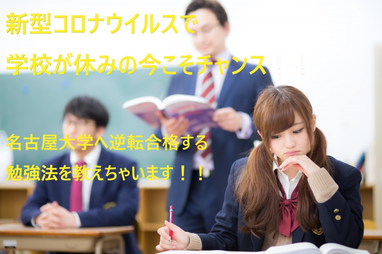 【コロナウイルスで学校が休みの今こそ】名古屋大学へ逆転合格する勉強法を教えちゃいます！！