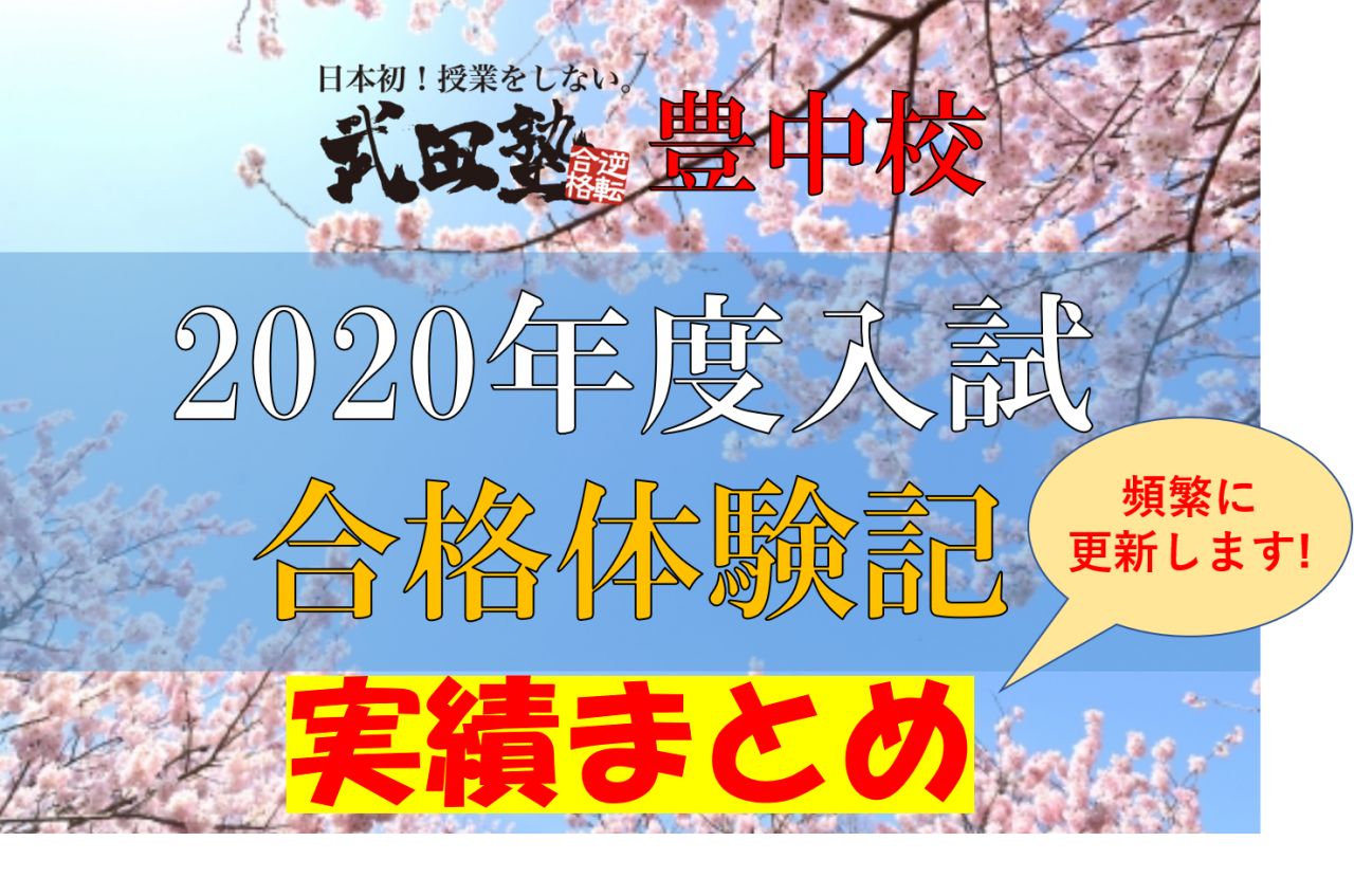 2020年度入試合格者まとめ速報　3/31更新｜武田塾豊中校