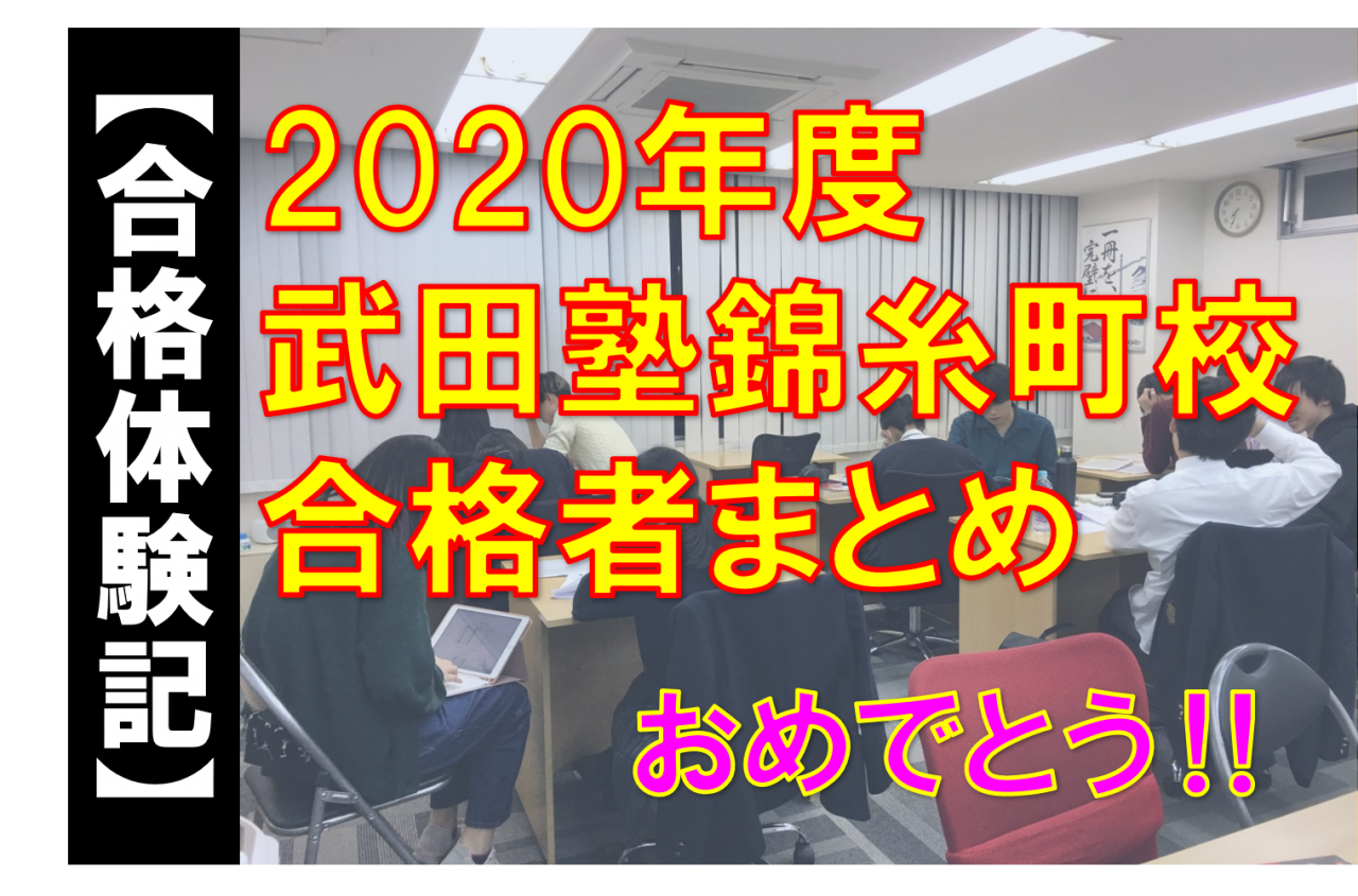 【合格実績】2020年武田塾錦糸町校～合格おめでとう！～
