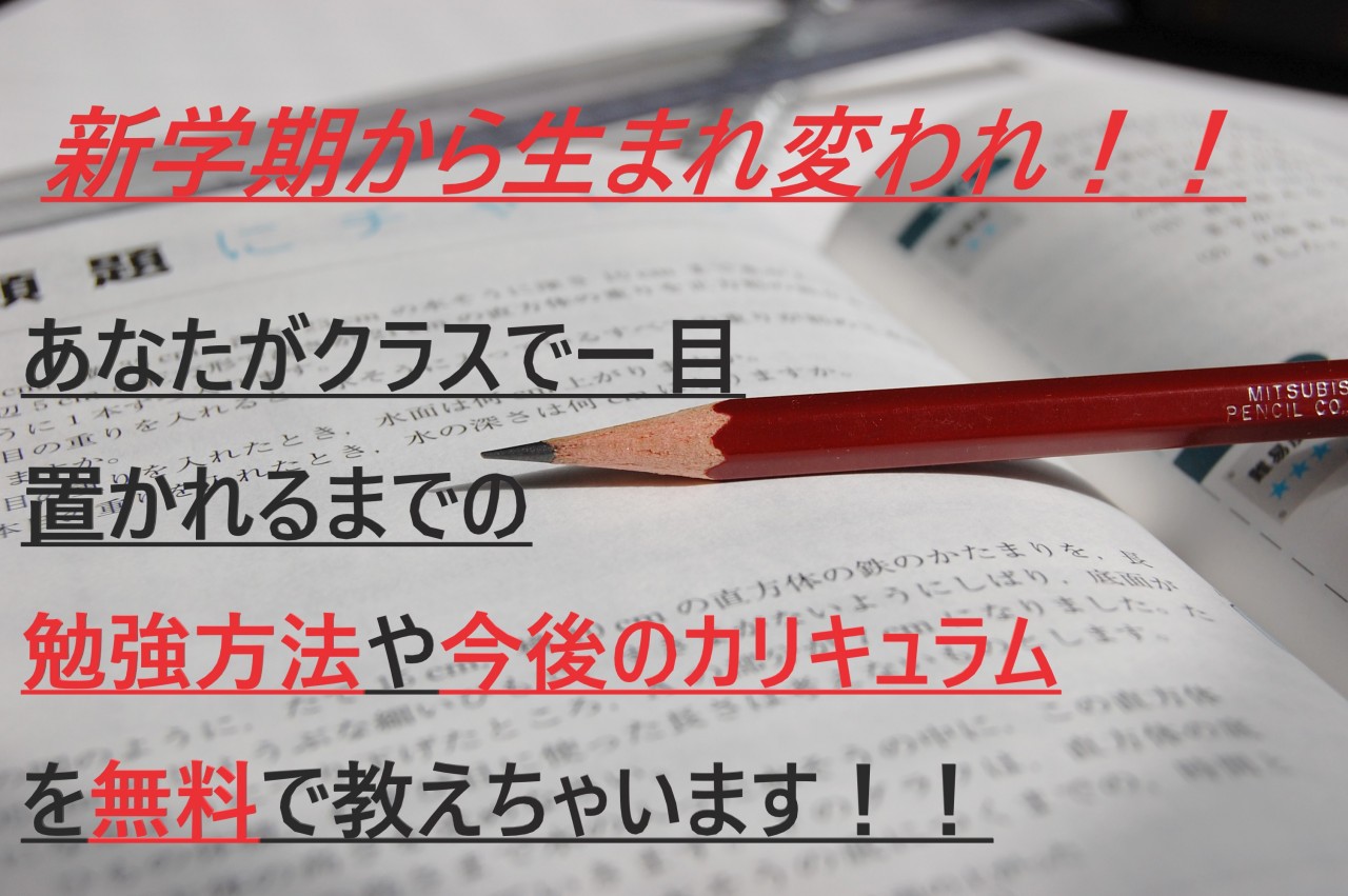 【中学生・高校生必見！】あなたがクラスで一目置かれるまでの勉強方法や今後のカリキュラムを無料で教えちゃいます！