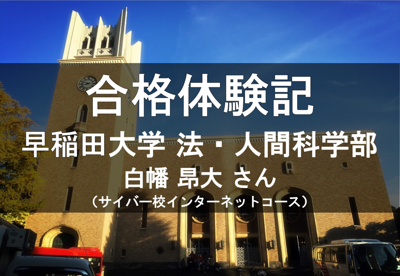 【2020合格体験記】偏差値50の高校から早稲田・法へ逆転合格！