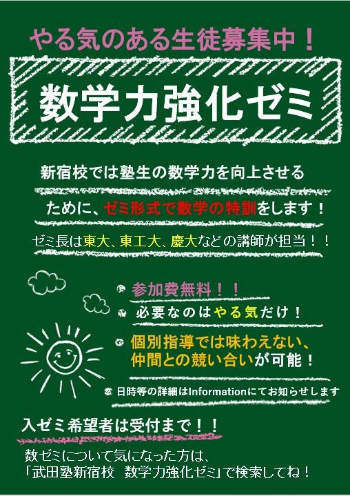 【重要】武田塾新宿校では数学力強化ゼミを開講いたします！！