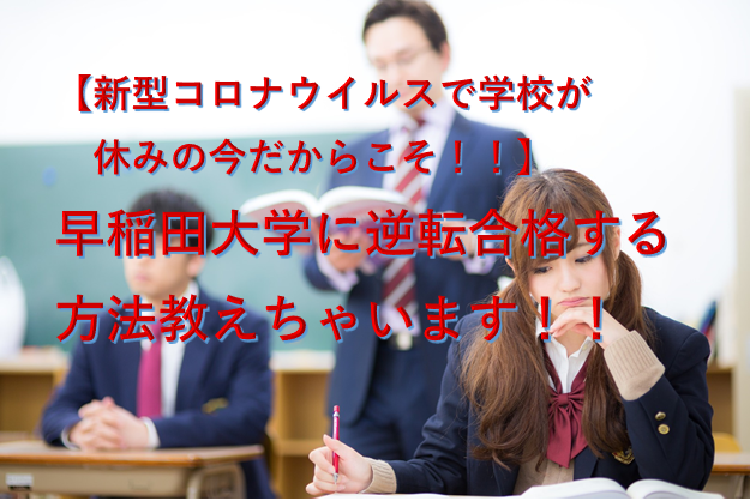 【新型コロナウイルスで学校が休みの今がチャンス！！】早稲田大学に合格する勉強法を教えちゃいます！！！