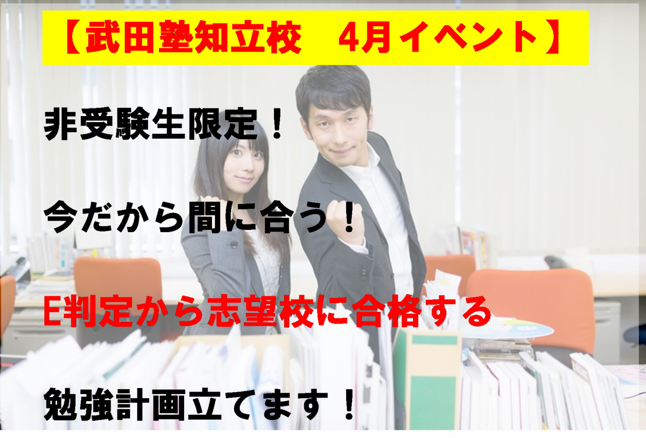 【非受験生限定】今だから間に合う！E判定から志望校に合格する勉強計画立てます！【4月イベント】