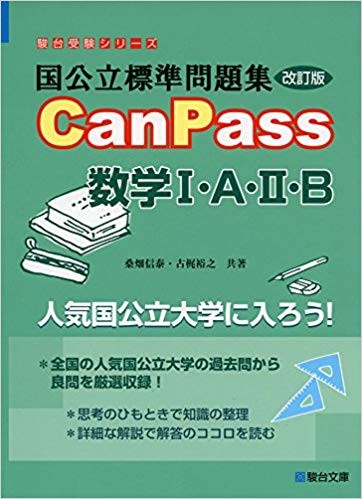 CanPass数学Ⅰ・A・Ⅱ・B