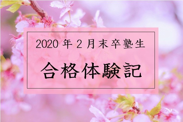 2020年度合格体験記まとめ【武田塾大阪校】