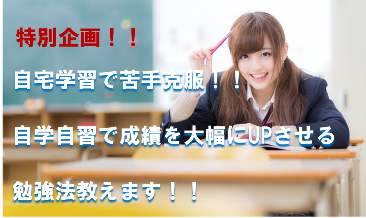 【コロナウイルス緊急企画！】自宅学習で苦手克服！！自学自習で成績を大幅にUPさせる勉強法教えます！！