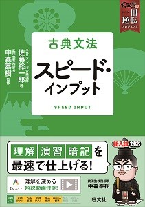 古典文法スピードインプット