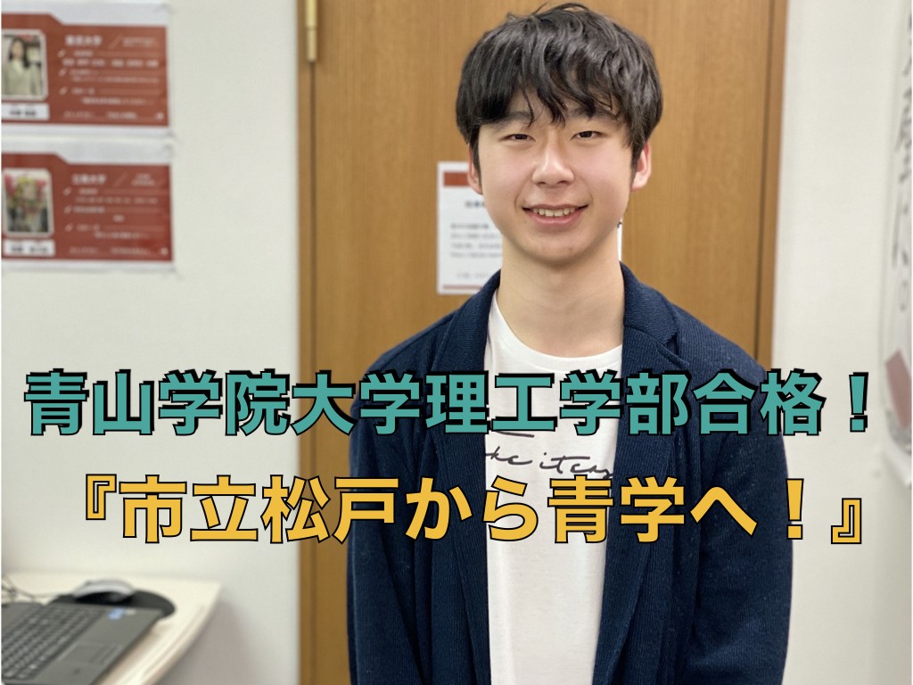 【合格体験記】市立松戸から青山学院大学へ合格！