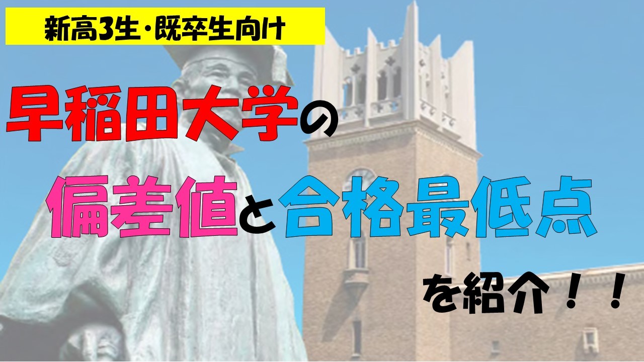 【新高3生・既卒生向け】早稲田大学の偏差値と合格最低点を紹介！！