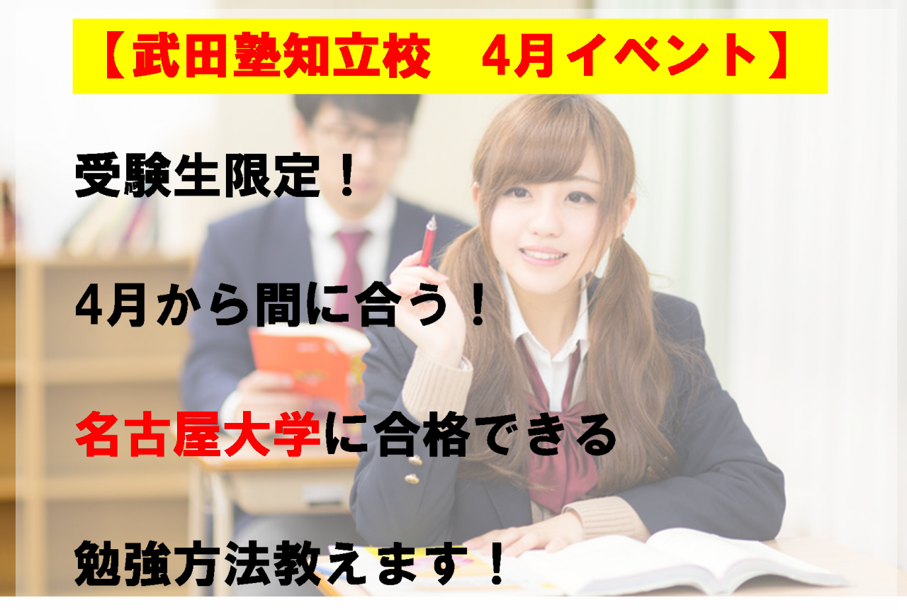 【受験生限定】4月から間に合う！名古屋大学に合格できる勉強方法教えます！【4月イベント】