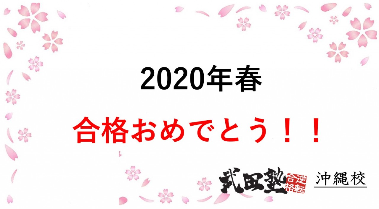 【武田塾沖縄校・2020年度版合格実績一覧】皆さん、合格おめでとうございます！