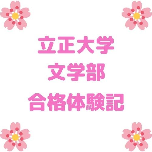 現役時代全落ち。バイトしながら武田塾で浪人生活　立正大学文学部合格