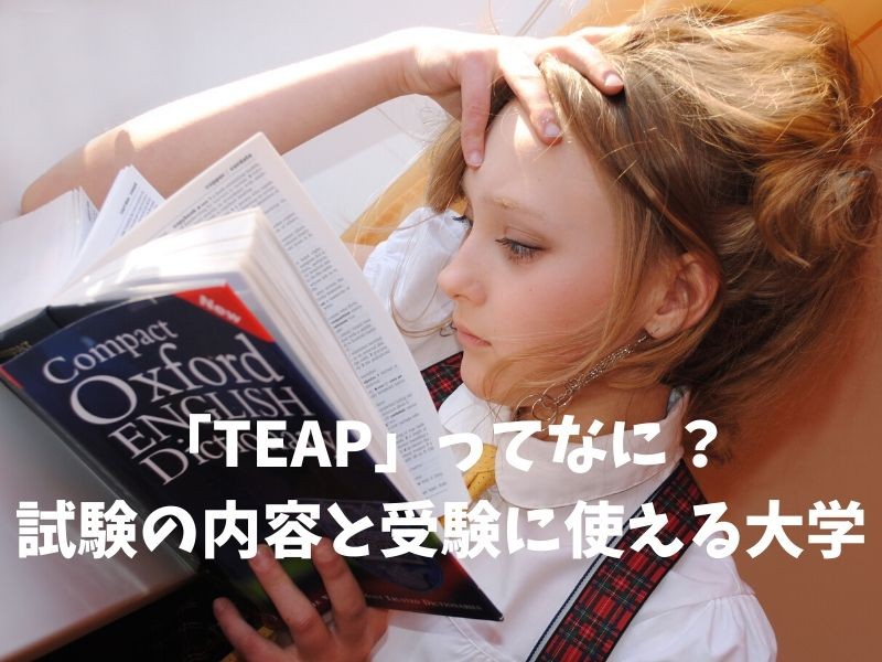 【TEAP】英語検定「TEAP」試験の内容と大学入試で使える大学