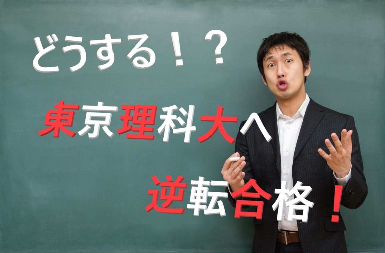 【東京理科大学に逆転合格するためには！？】受験相談の声をお届けします！
