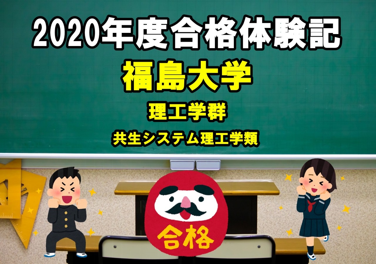 【2020年度合格体験記】福島大学に逆転合格！「英語力が上がったことを実感してます！」【武田塾会津若松校】