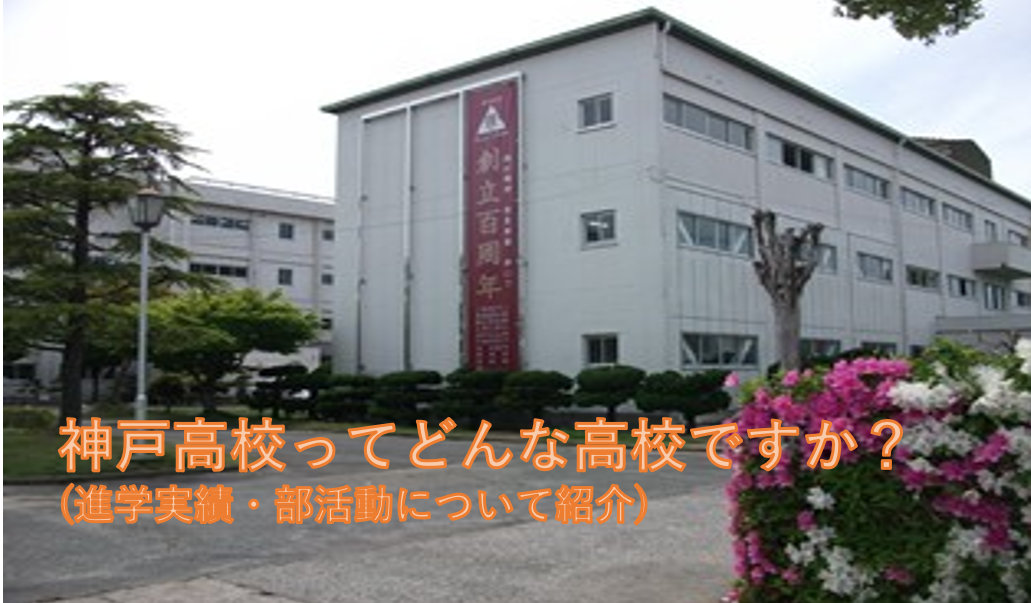 神戸高校