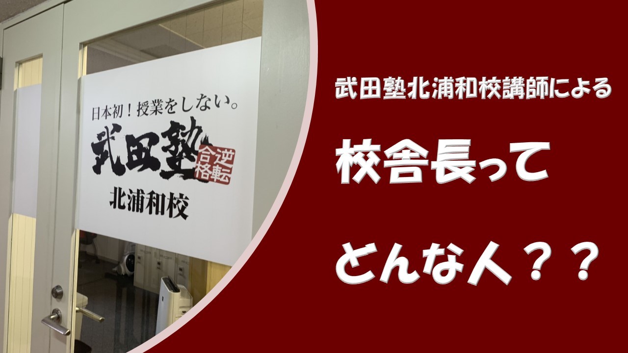 【講師から見た】武田塾北浦和校の校舎長ってどんな人？