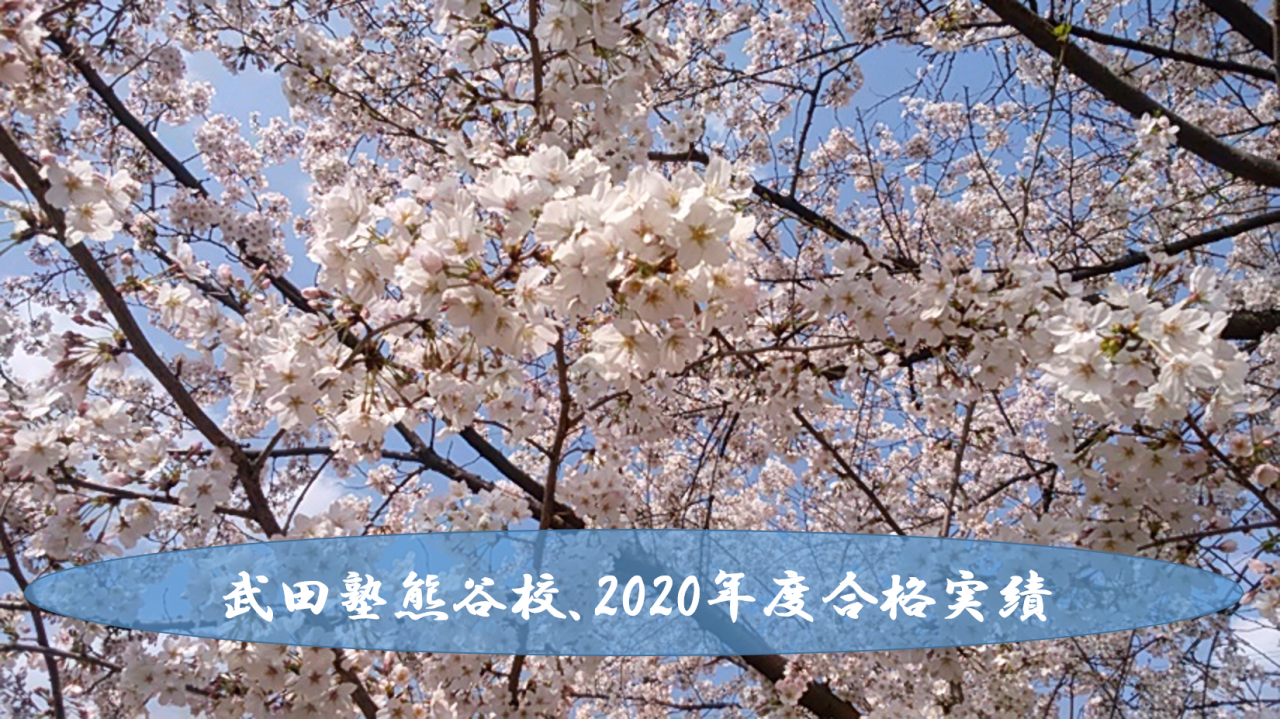 【総括】武田塾熊谷校、2020年度の合格実績を紹介します！