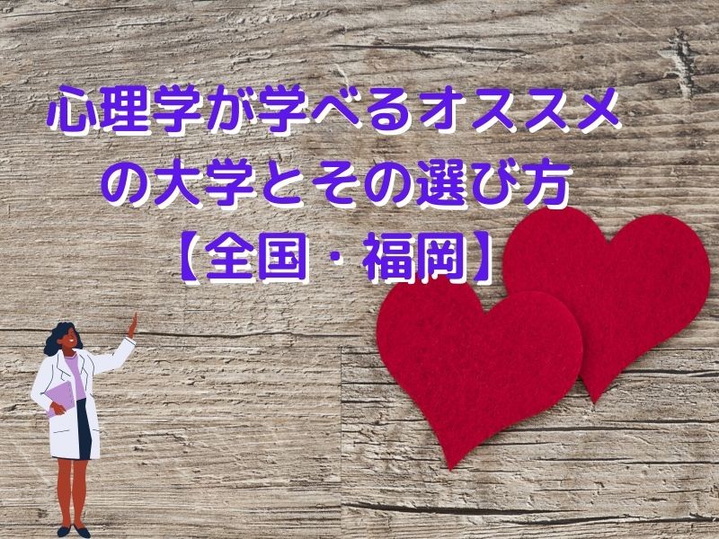 心理学が学べるオススメの大学とその選び方 全国 福岡 予備校なら武田塾 西新校