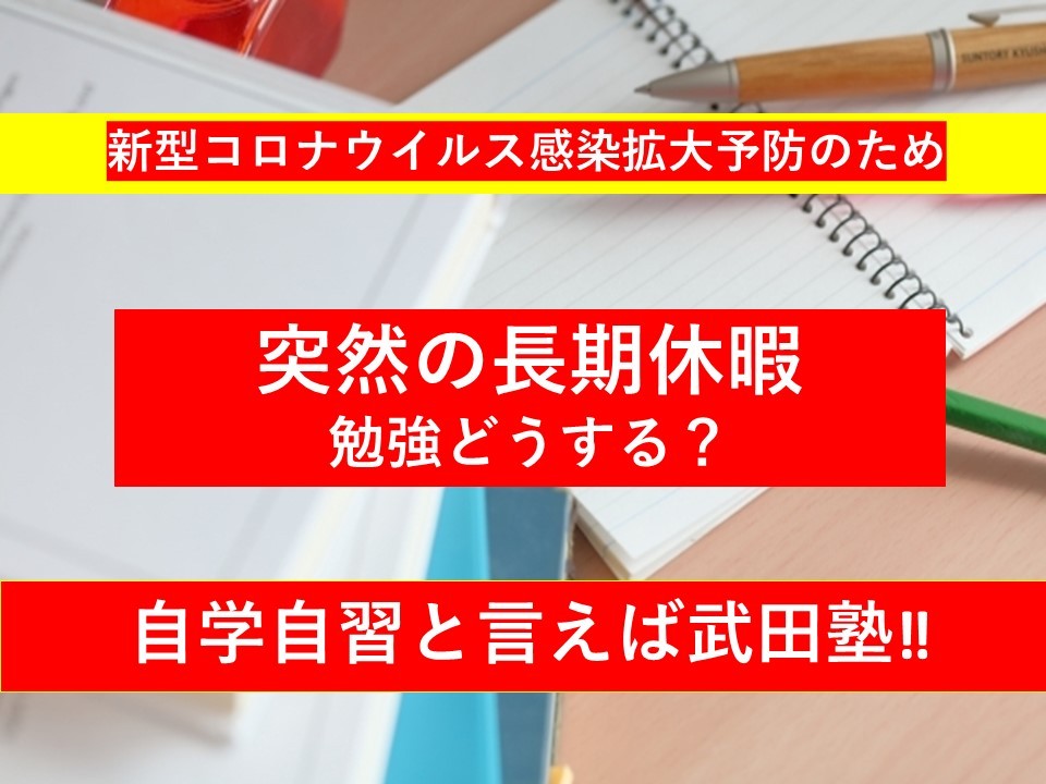新型コロナウイルス　奈良生駒校が無料で学習計画を立てます！