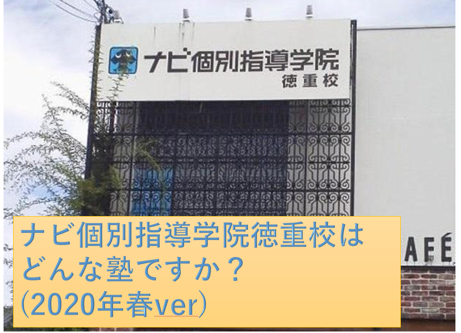 名古屋市緑区にある「ナビ個別指導学院徳重校」って  どんな塾ですか？