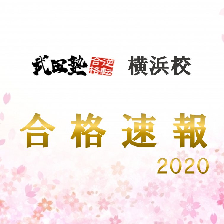 🌸武田塾横浜校・2020合格速報🌸