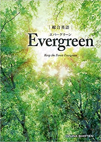 Evergreen エバーグリーン1