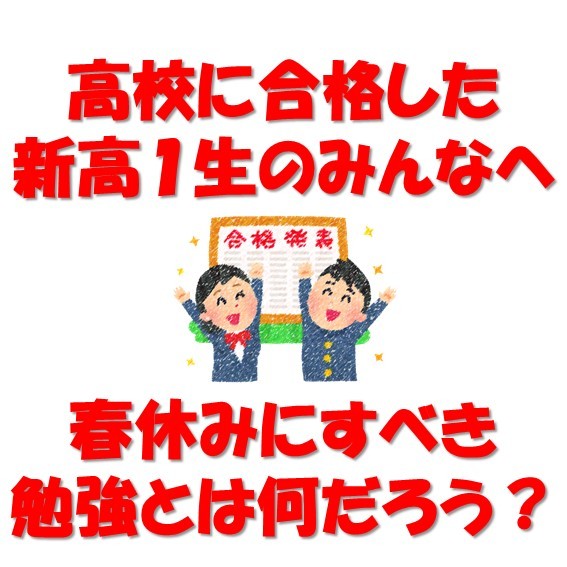愛知県公立高校合格発表！新高1生へ：春休みにどんな勉強するといいの？