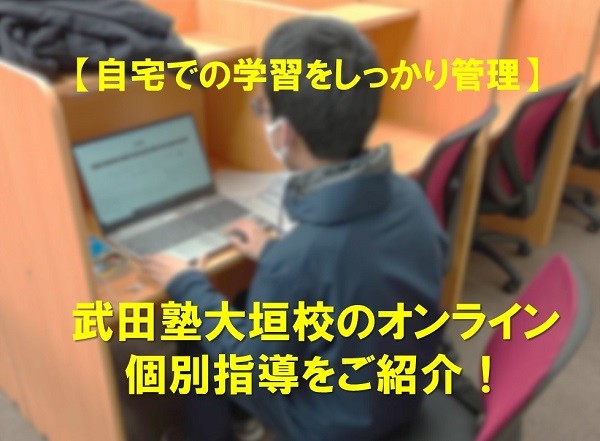武田塾大垣校のオンライン個別指導についてご紹介！