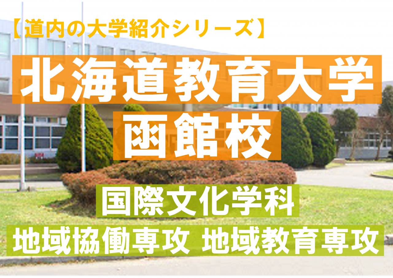 北海道教育大函館校 国際地域学科 地域協働 地域教育専攻を紹介