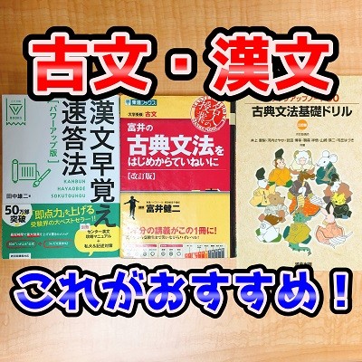 短期間で成績アップ 今やっておきたい古文 漢文の勉強を紹介 予備校なら武田塾 駒込校