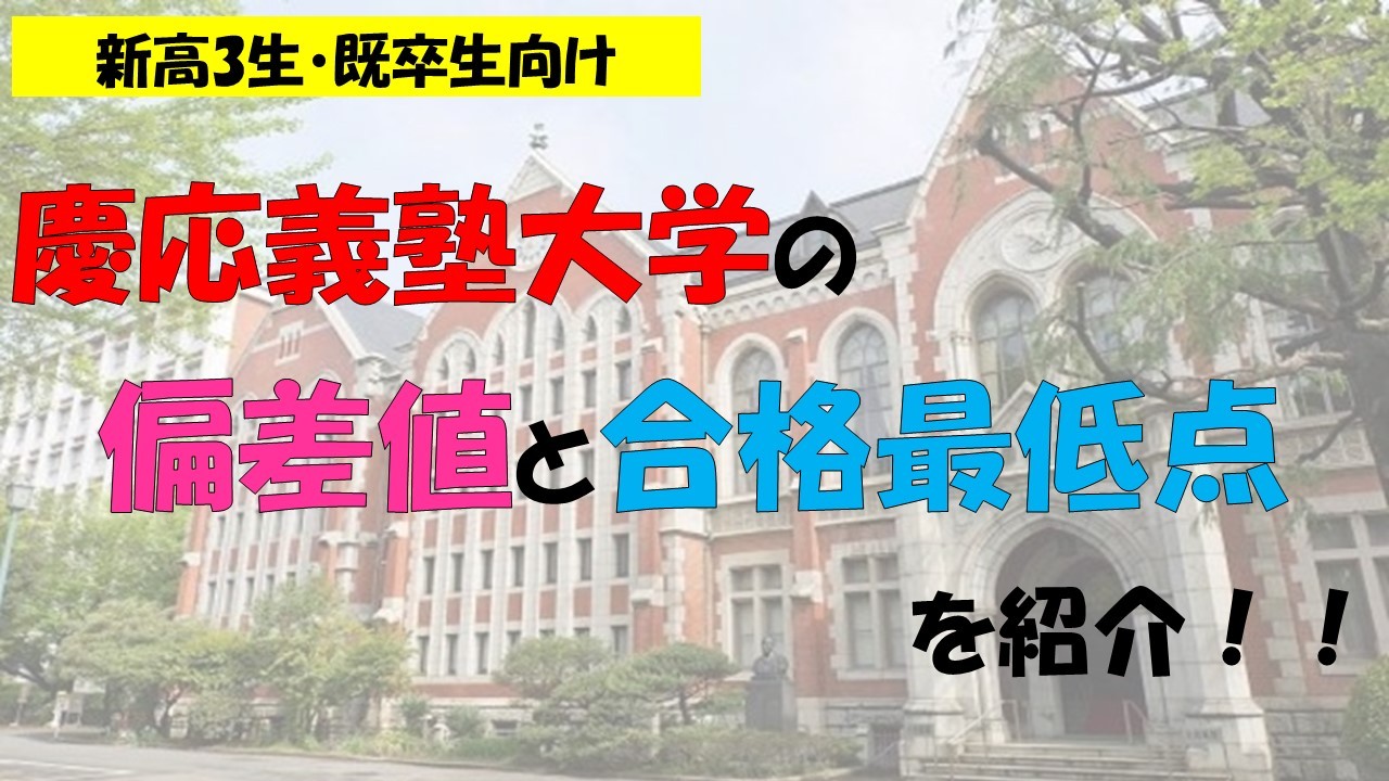 【新高3生・既卒生向け】慶應義塾大学の偏差値と合格最低点を紹介！！
